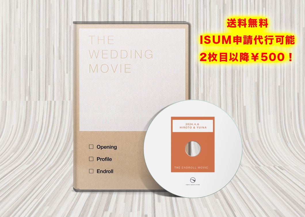 結婚式ムービーをDVD・Blu-ray化いたします 送料無料 / 2枚目は￥500！ / ISUM申請代行します イメージ1