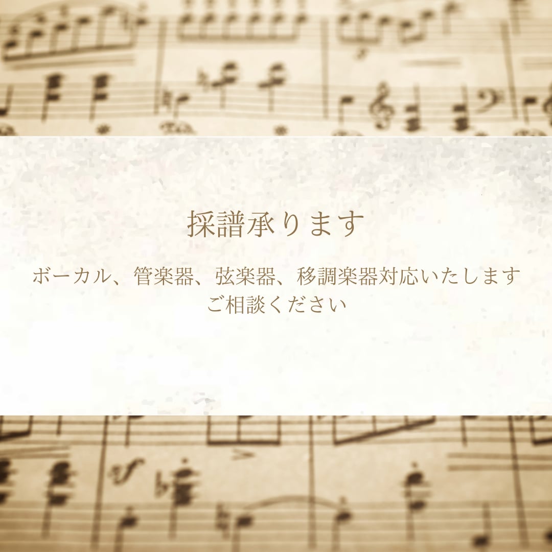 メロディ採譜します 安価での採譜をご希望の方向けのサービス イメージ1
