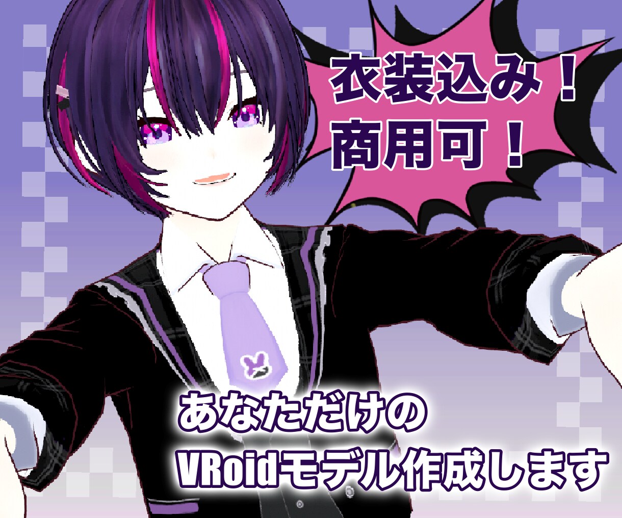 VRoid製オリジナルモデル、衣装込でお作りします お手軽に3Dモデルがゲットしたい方へ！商用利用もOK！ イメージ1