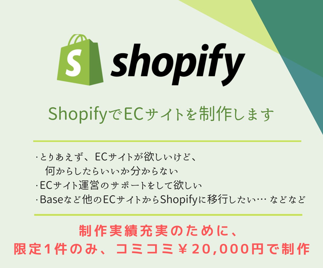 認定パートナーがECサイトを制作します Shopify初めての方でも安心、運営までフォローします イメージ1