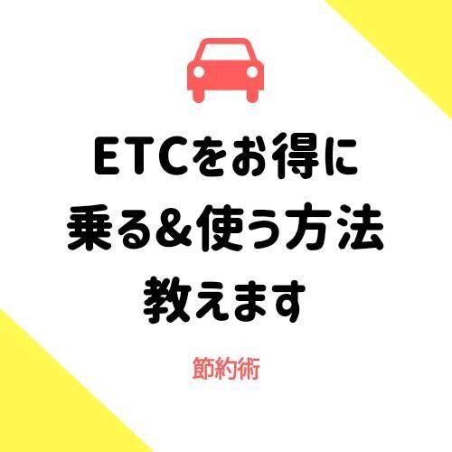 長距離運転に！ETCをお得に乗る方法教えます 長距離運転をする方、高速道路に乗る方にオススメ！節約術です！ イメージ1