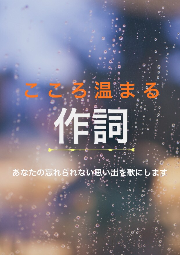 耳に残る歌詞を作成します あなたの忘れられない思い出や、気持ちをしっかり込めます イメージ1