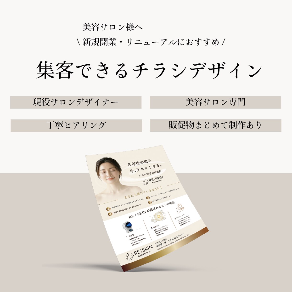 美容サロン　集客チラシ｜現役デザイナーが制作します “かわいい”だけじゃないお客様が来るチラシを作ります。 イメージ1