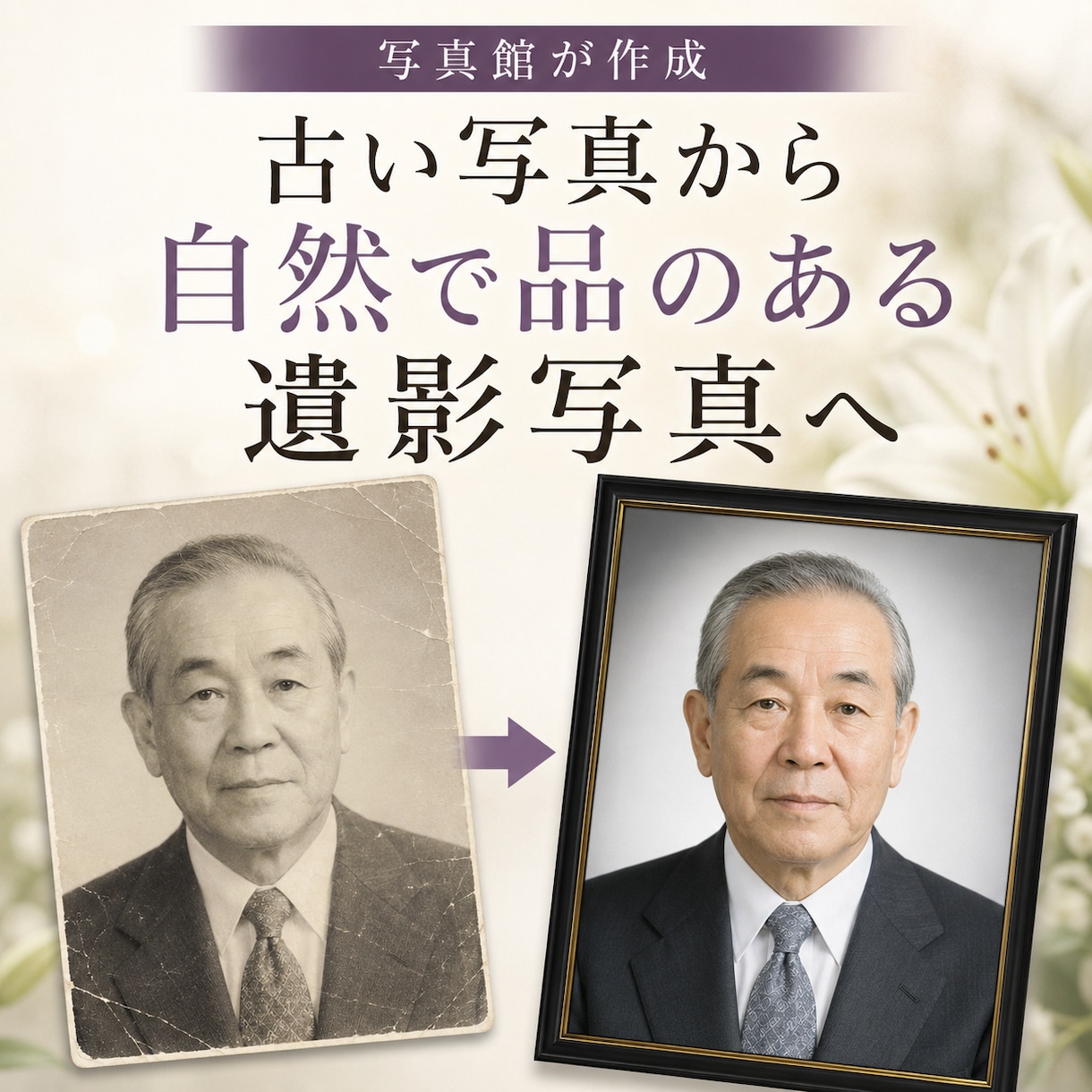 写真館が古い写真から自然な遺影写真を作成します 写真館品質で故人らしい自然な遺影へ イメージ2