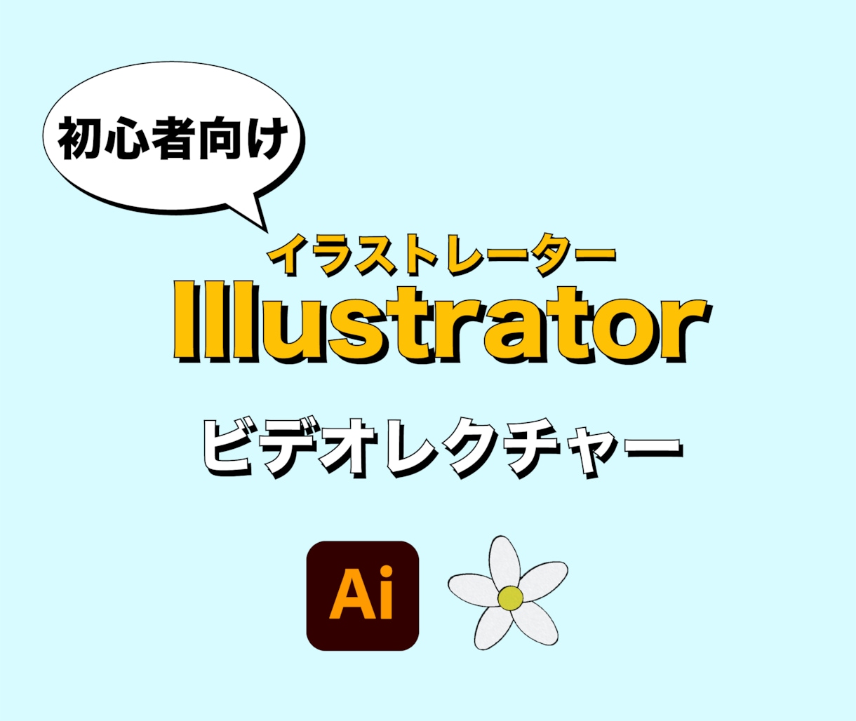 Adobe Illustratorの使い方教えます 全く使ったことない人から初心者まで1から教えます！ イメージ1