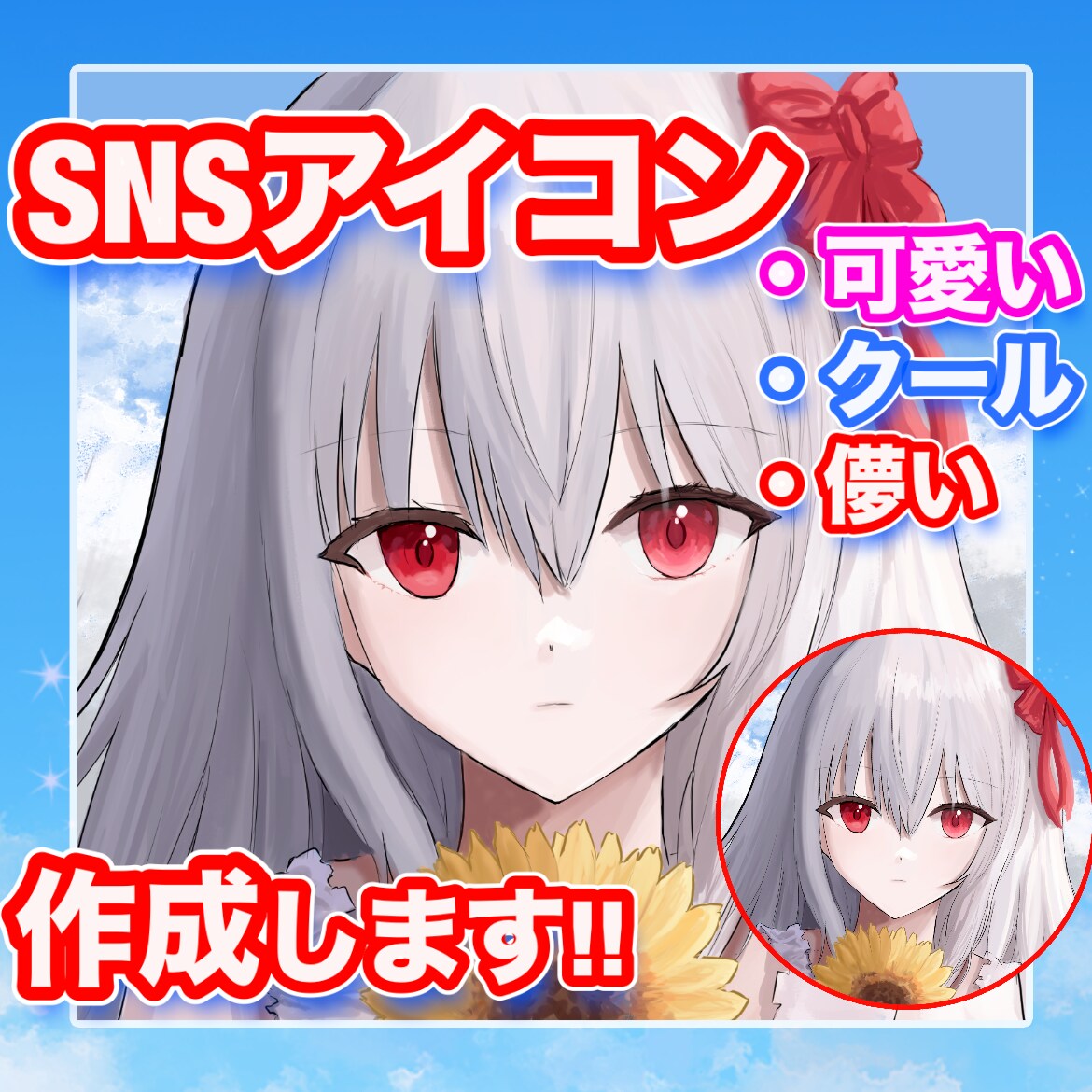 全てのSNS活動者の方へ！アニメ風アイコン作ります SNS活動者の方へご要望に応じたアイコンを制作させて頂きます イメージ1