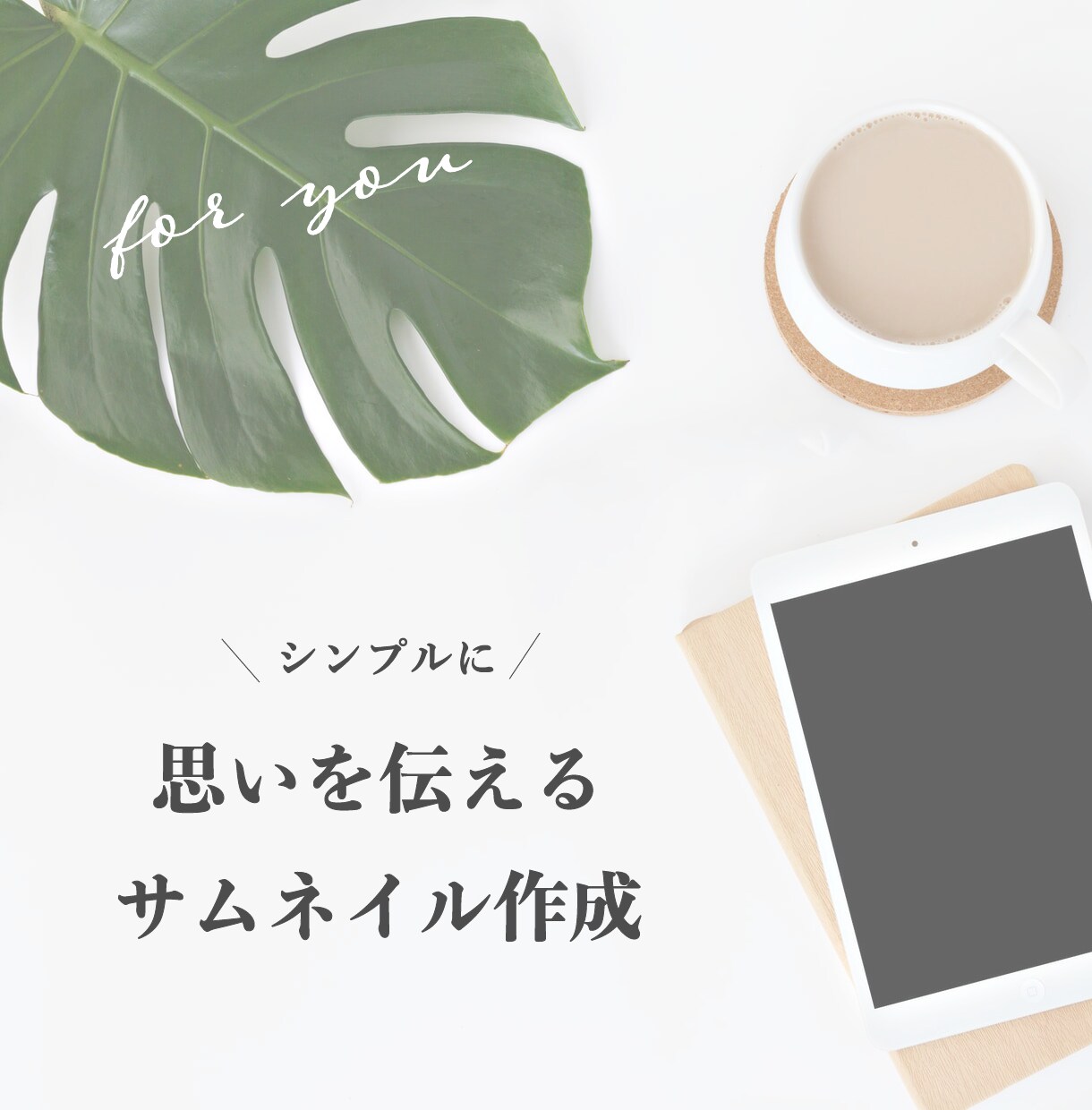 バナー・サムネイル・ヘッダー作成いたします シンプルに伝わるweb画像の作成を承ります。 イメージ1