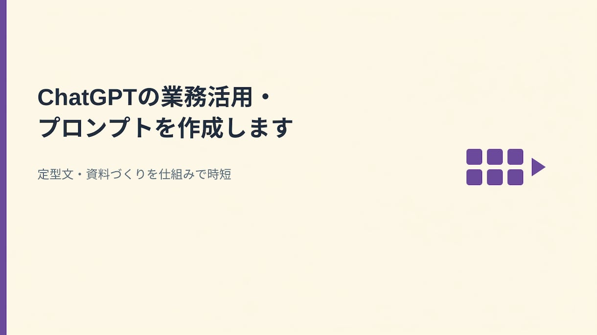 ChatGPTの業務活用・プロンプトを作成します 定型文・資料づくりを仕組みで時短 イメージ1