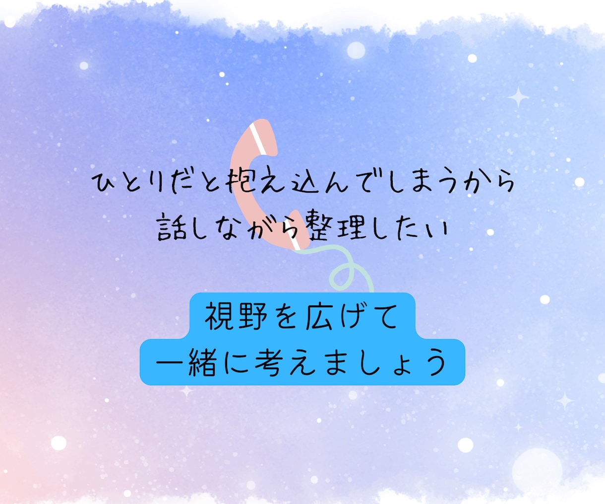 3ヶ月以内鑑定をご利用の方限定｜モヤモヤ整理します 現状に合わせて次の一歩を一緒に考えるアフターフォロー相談 イメージ7