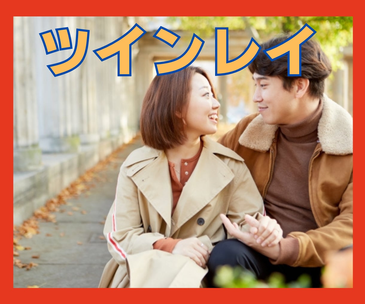 あなたと彼をツインレイにします 彼の弱みと強みをご存じですか？それが融合調和するキーです イメージ1