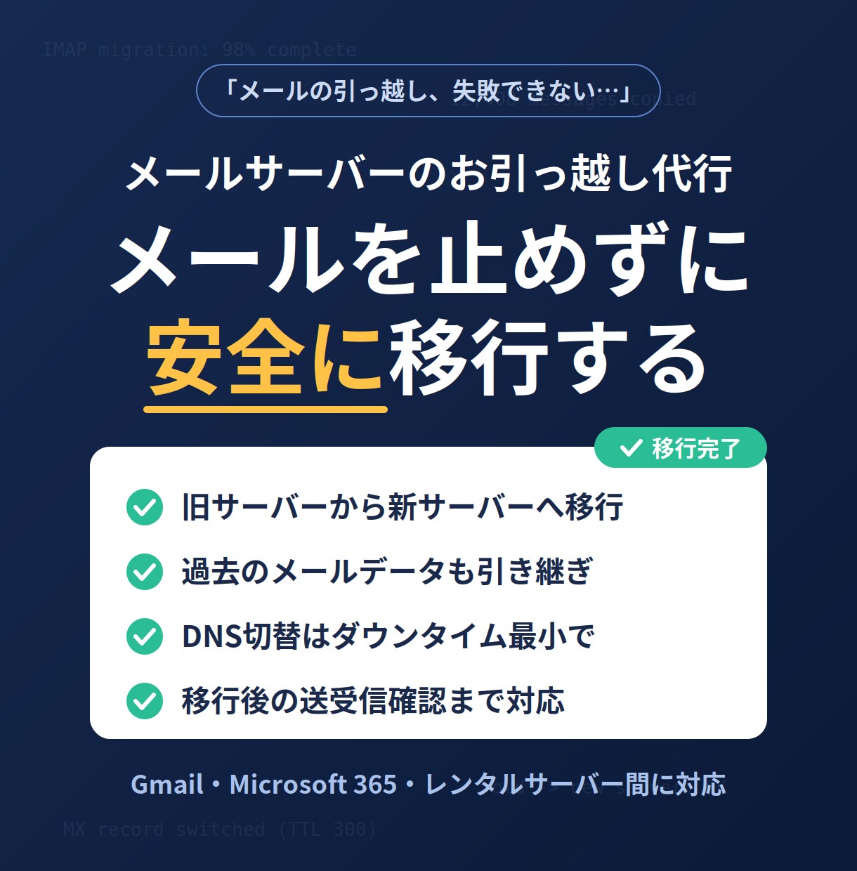 メールサーバー移行を代行します 現役エンジニアが安全にメール環境を移行 イメージ1