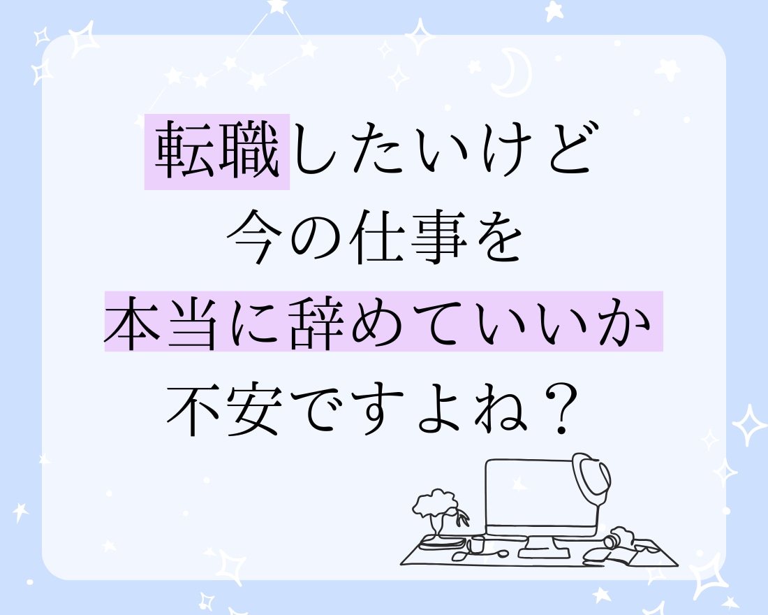 転職するか今のお仕事かどっちがいいか占います 30代手前の人必見！これからの人生を一緒に考えます イメージ3
