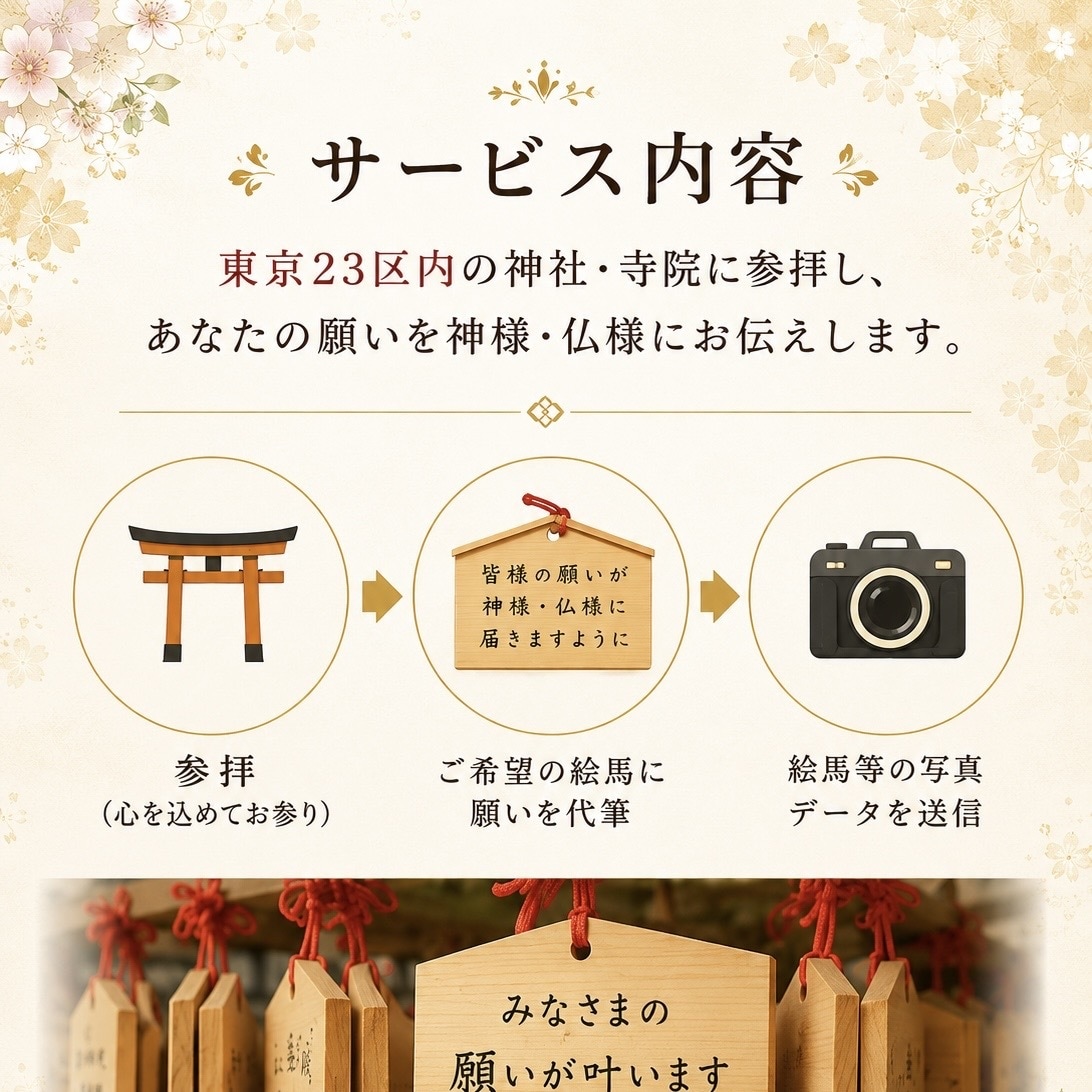 東京の神社・寺院へ代理参拝いたします 23区内の神社・寺院に対応しております。 イメージ3