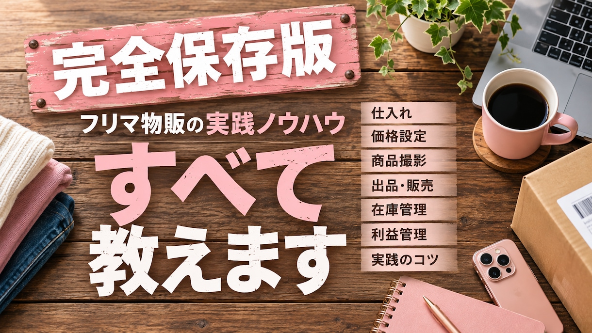 フリマ物販10年の実践ノウハウを全て教えます 仕入れ・販売・在庫・利益管理まで実践方法を公開 イメージ1