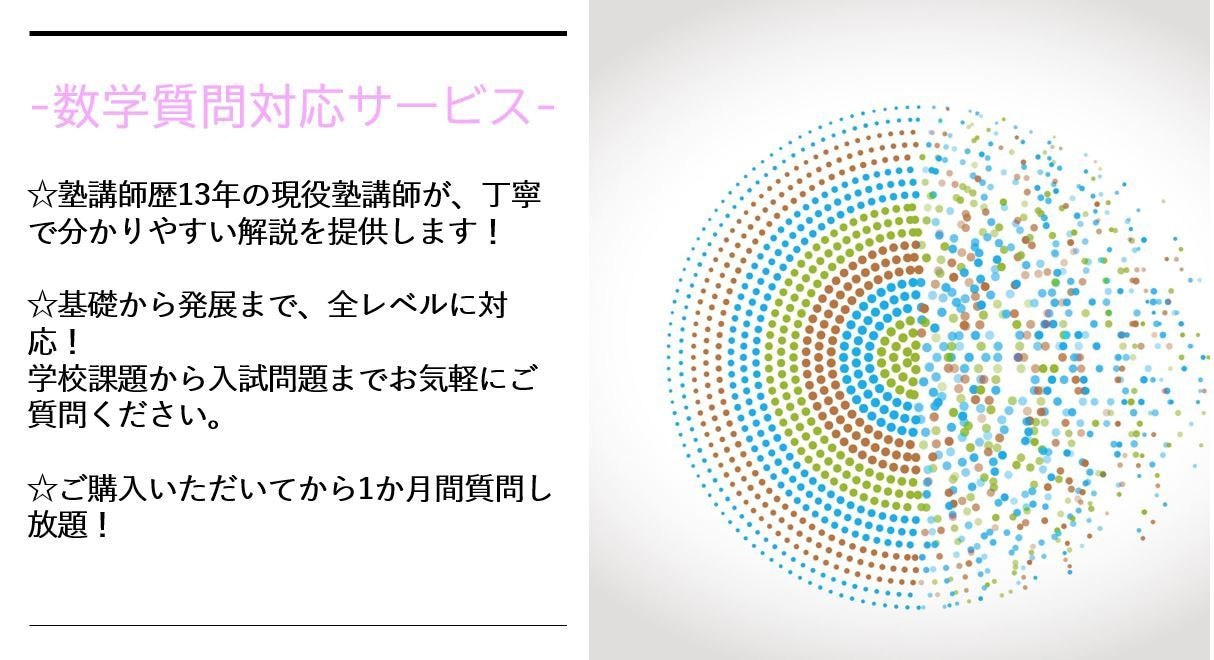 回数無制限！1ヶ月間数学の質問対応します 阪大卒、塾講師歴13年の講師による、丁寧で分かりやすい解説 イメージ1