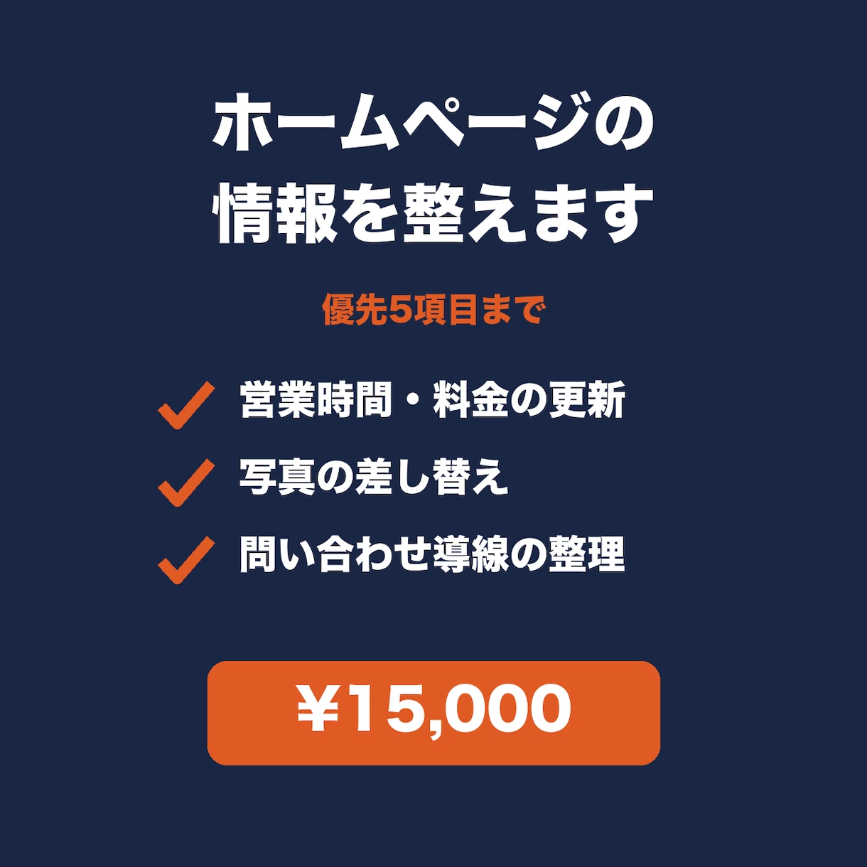 ホームページの情報を整えます 情報更新・文章整理・問い合わせまでの分かりやすさ点検 イメージ1