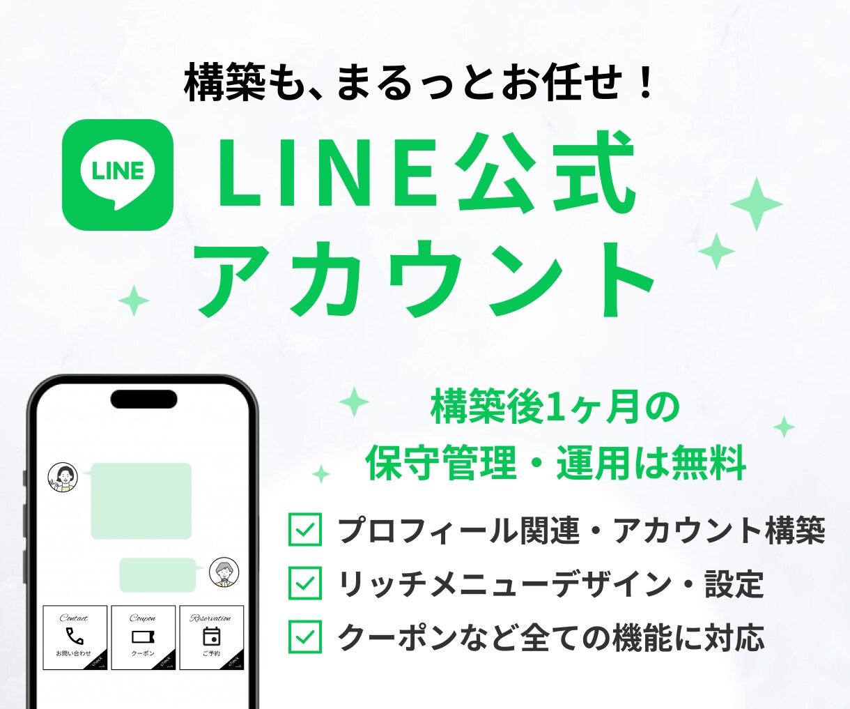 LINE公式★集客に強い！構築＆運用代行したします アカウント構築〜リッチメニューデザインまで、まるっとお任せ！ イメージ1