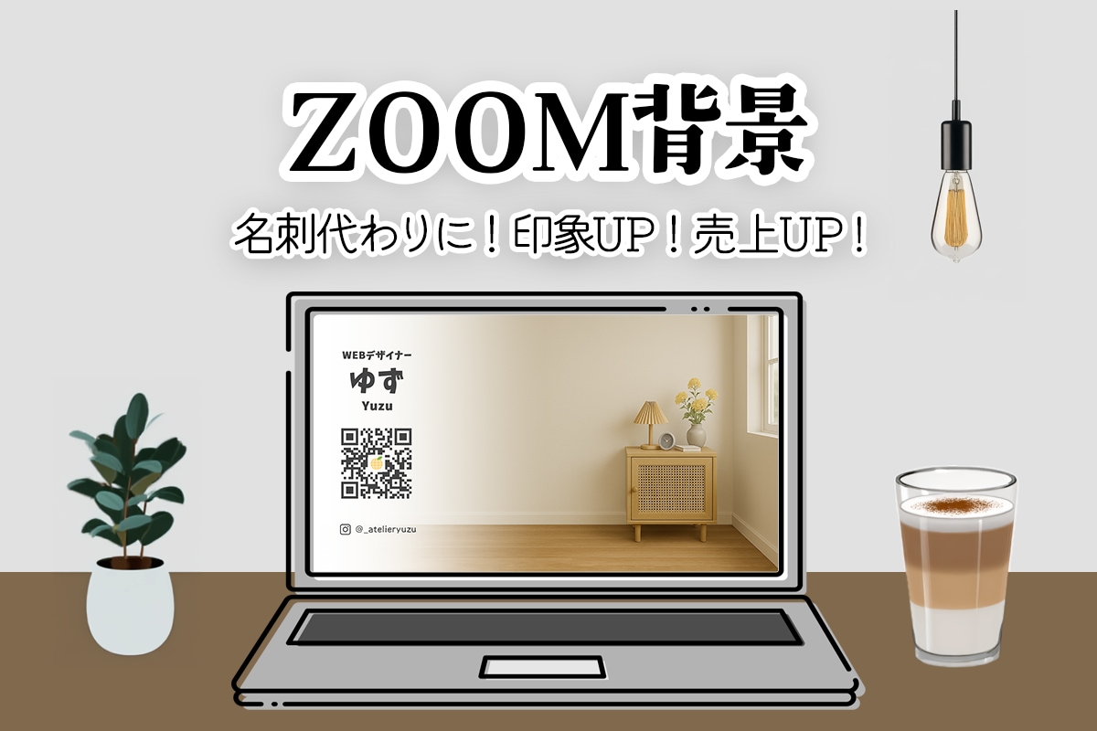 オリジナルZoom背景 をデザインいたします オンライン会議、配信、授業に使える オリジナルZoom背景 イメージ1