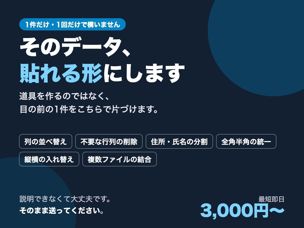 Excel・CSVのデータを指定の形に整えます 貼り付けるだけの状態にして返します イメージ1