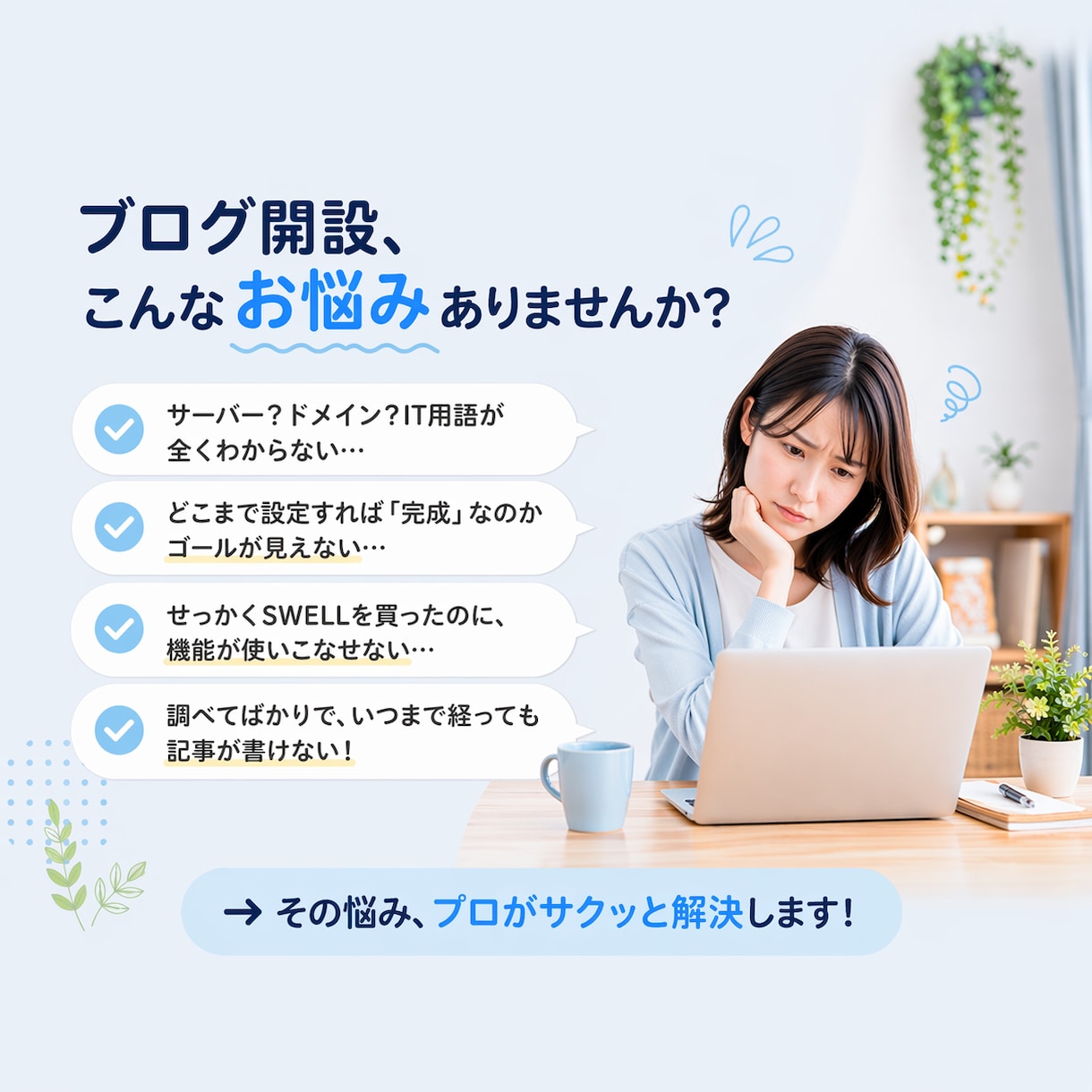 SWELL　でブログサイトを制作します 初めての方でも、すぐに記事投稿できる状態で納品します。 イメージ2