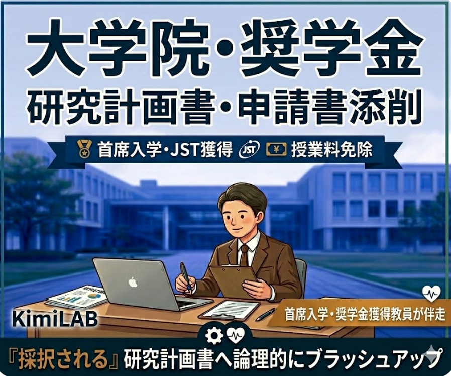 大学教員が大学院入試・奨学金の書類を添削します 首席入学・授業料免除・JST奨学金獲得の実績 イメージ1