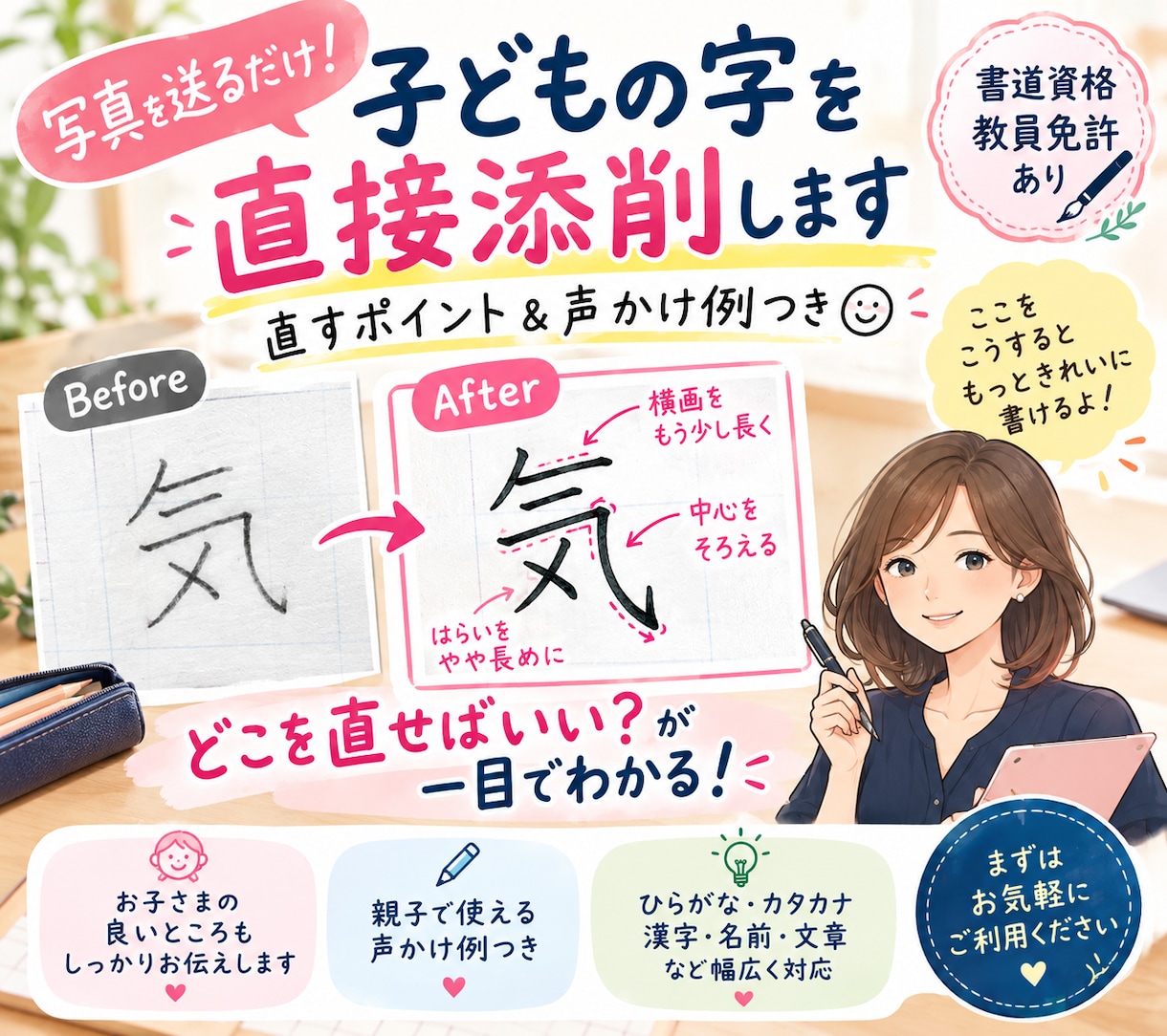 子どもの字を画像で添削｜書道資格・教員免許あります ひらがな・漢字・毛筆まで！写真を送るだけで直接朱書き添削 イメージ1