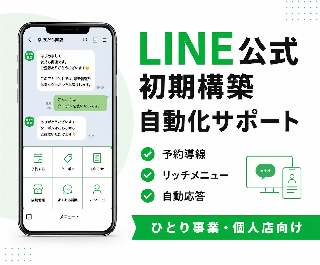 LINE公式の初期構築・自動化します ひとり事業・個人店向け｜予約・問い合わせ導線まで構築 イメージ1