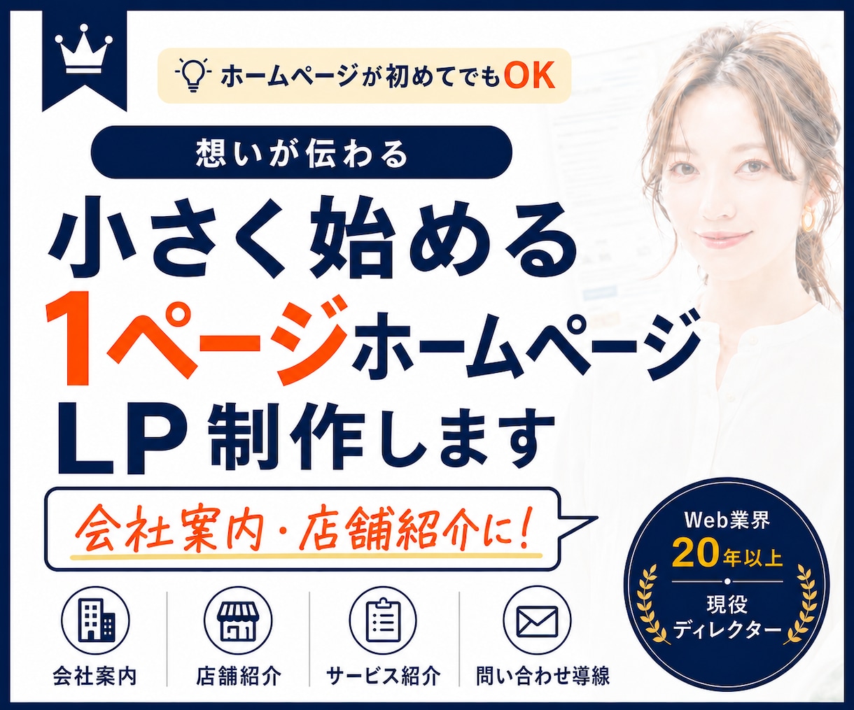 小さく始める初めてのホームページ・LP制作します Web歴20年以上｜WordPress可｜チラシのWeb化 イメージ1