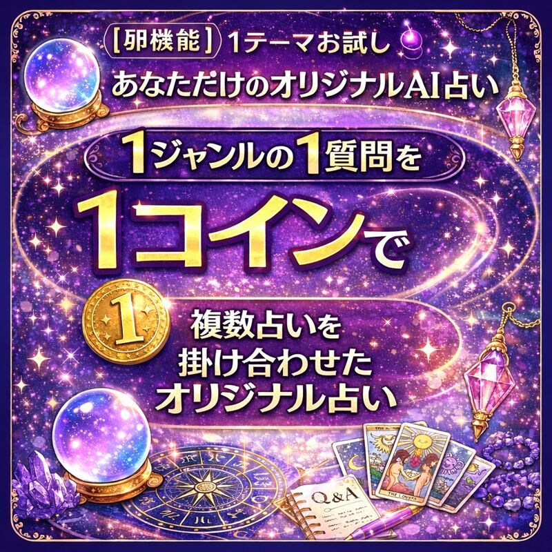 １回限定！複数の占いでお悩み１つ占います 10個以上の占いをあなたのお悩みに合わせたカスタムAI占い！ イメージ1