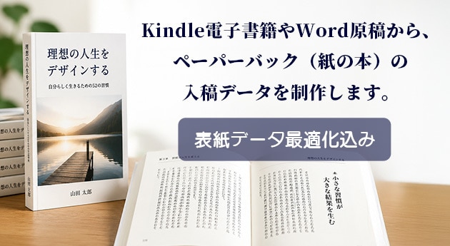 Kindle書籍のペーパーバック化をサポートします ペーパーバック（紙の本）用入稿データを制作します イメージ1