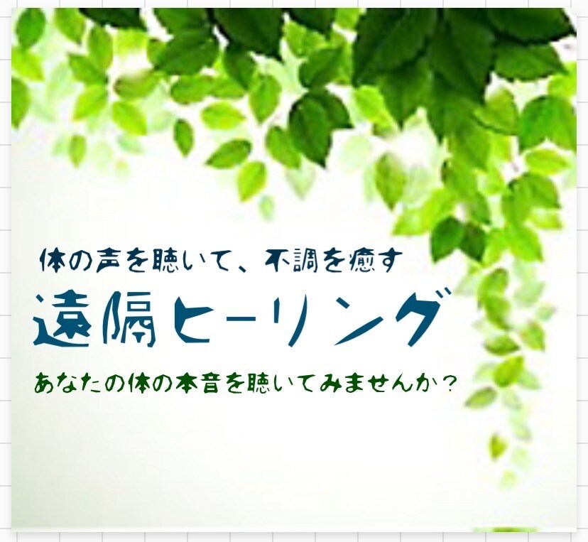 あなたの体の声を聴いてヒーリングします 遠隔ヒーリングで体の声を聴きながら、弱った部分を癒します イメージ1