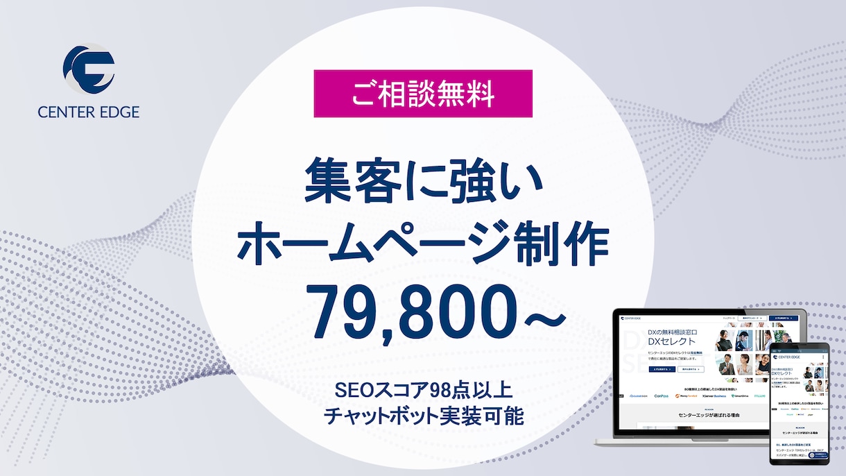 相談無料│集客に強いウェブサイト制作致します 検索上位を狙うSEO設計・チャットボット実装オプション有り イメージ1