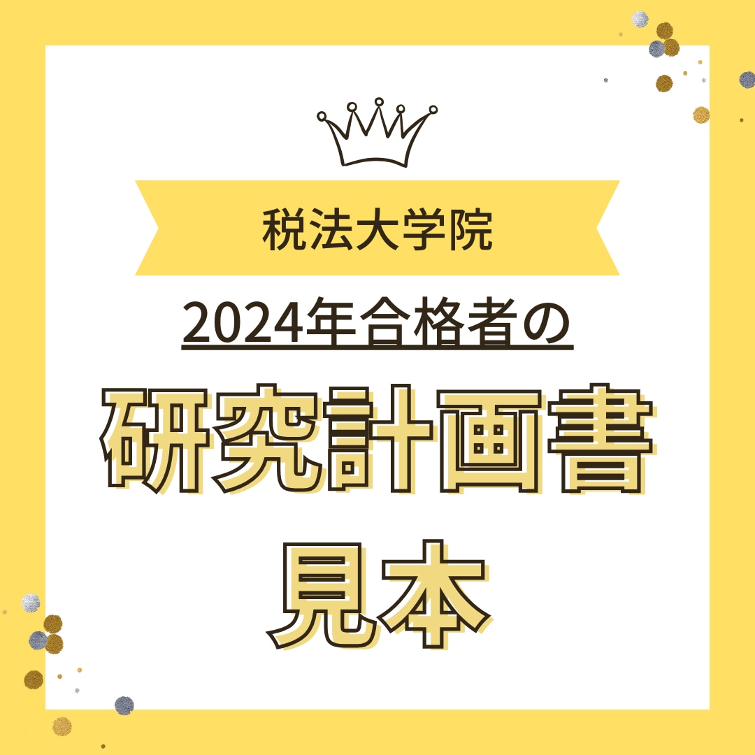 税法免除大学院の研究計画書等を添削・指導致します 【指導実績多数】イチから合格する研究計画書の作成方法を指導！ イメージ2