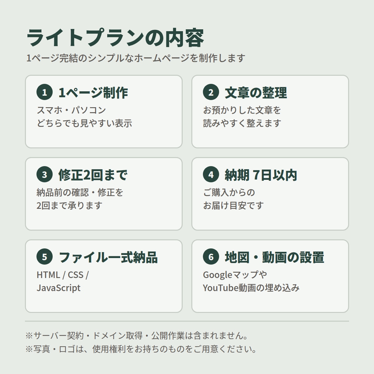 店舗向け【ライト】|1ページホームページ制作します 文章・写真が未完成でもOK。まずはご相談ください イメージ2