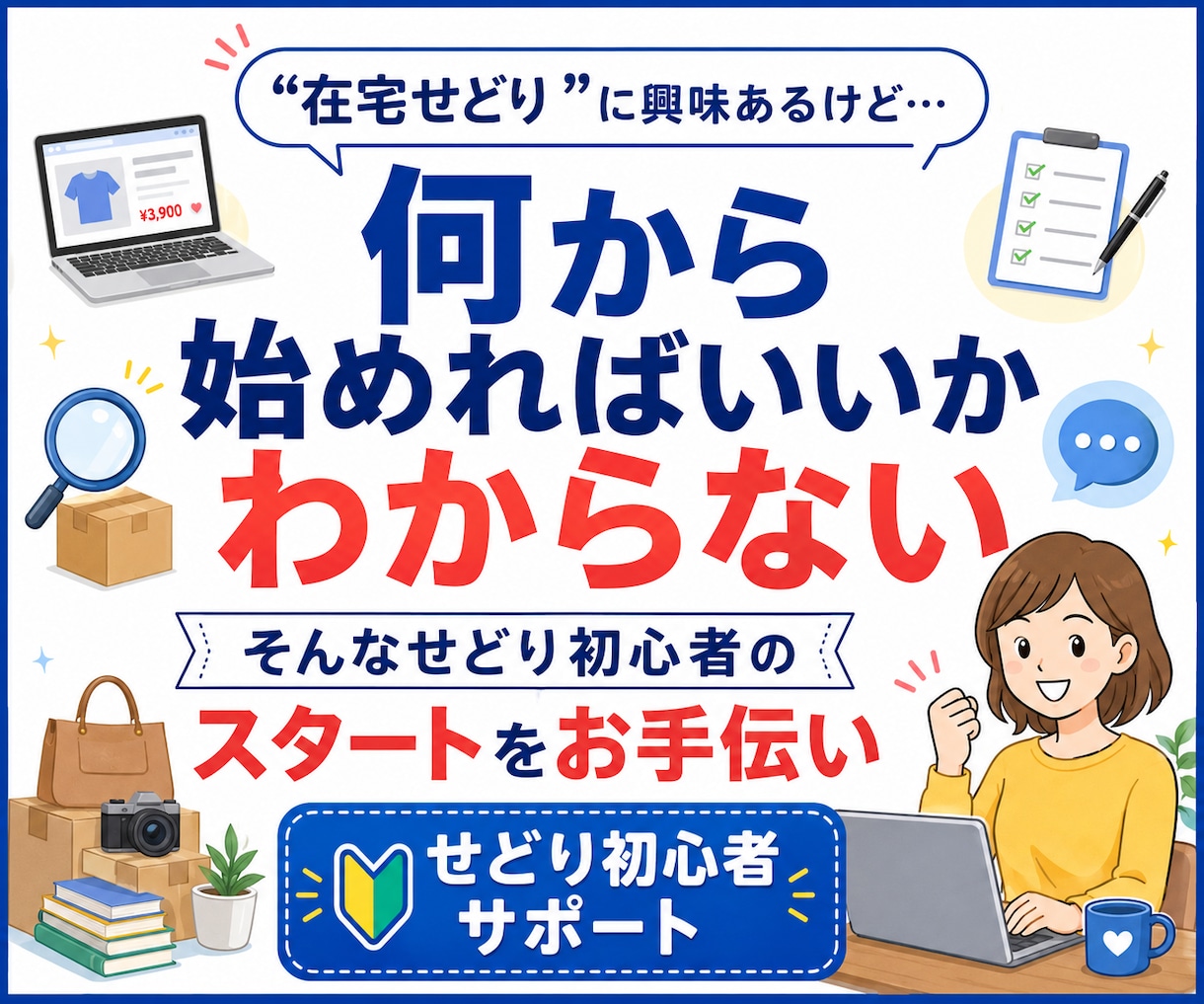 メルカリせどりの始め方を初心者向けにサポートします 在宅で出来るメルカリせどりの検索条件作成・仕入れ候補探し イメージ1