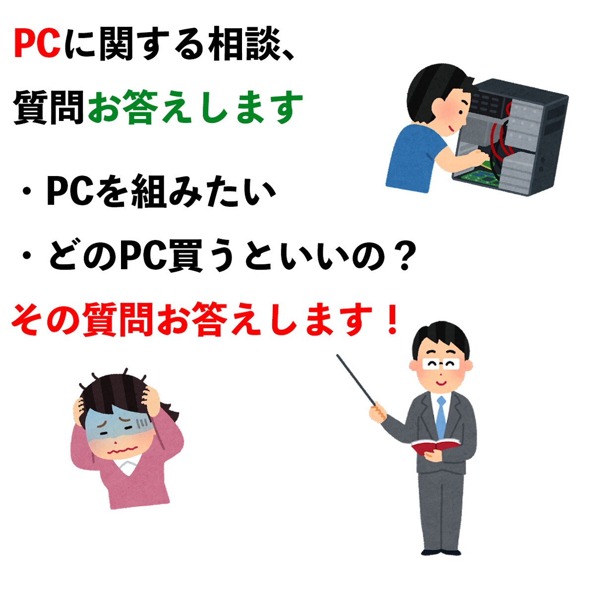 PCに関しての相談、質問お答えします パソコン関係の相談質問お答えします！ イメージ1