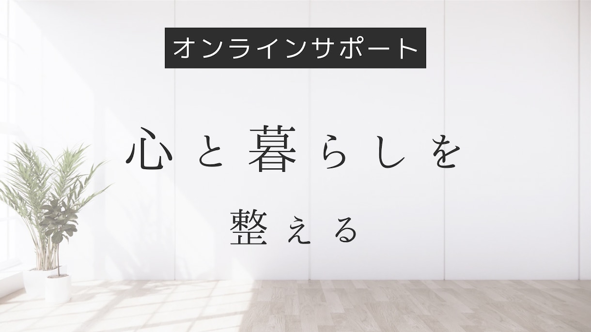 片付けたいあなたをサポート！心とお部屋を整えます 整理収納アドバイザーが占いと片付けで毎日オンラインサポート イメージ1