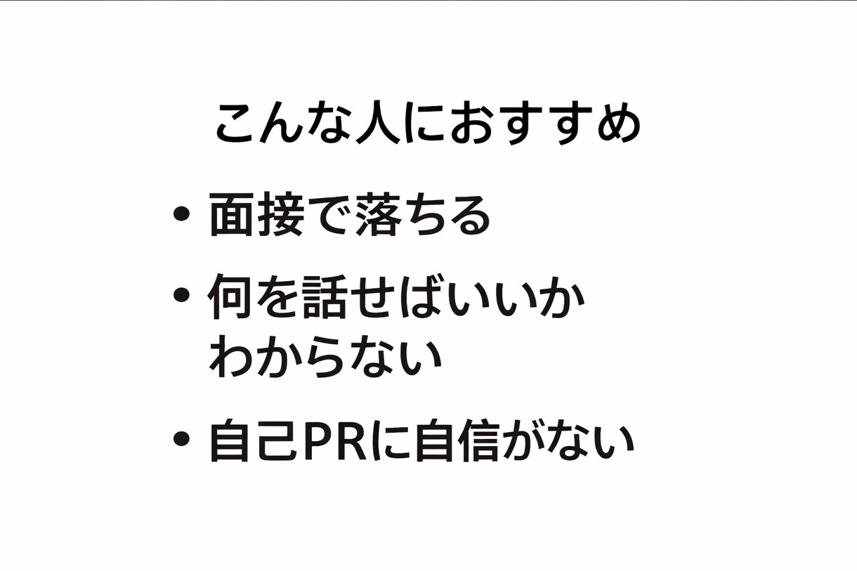 現役人事が面接通過率を上げる実践アドバイスます 採用側の本音を知れば、面接は通るようになります イメージ2