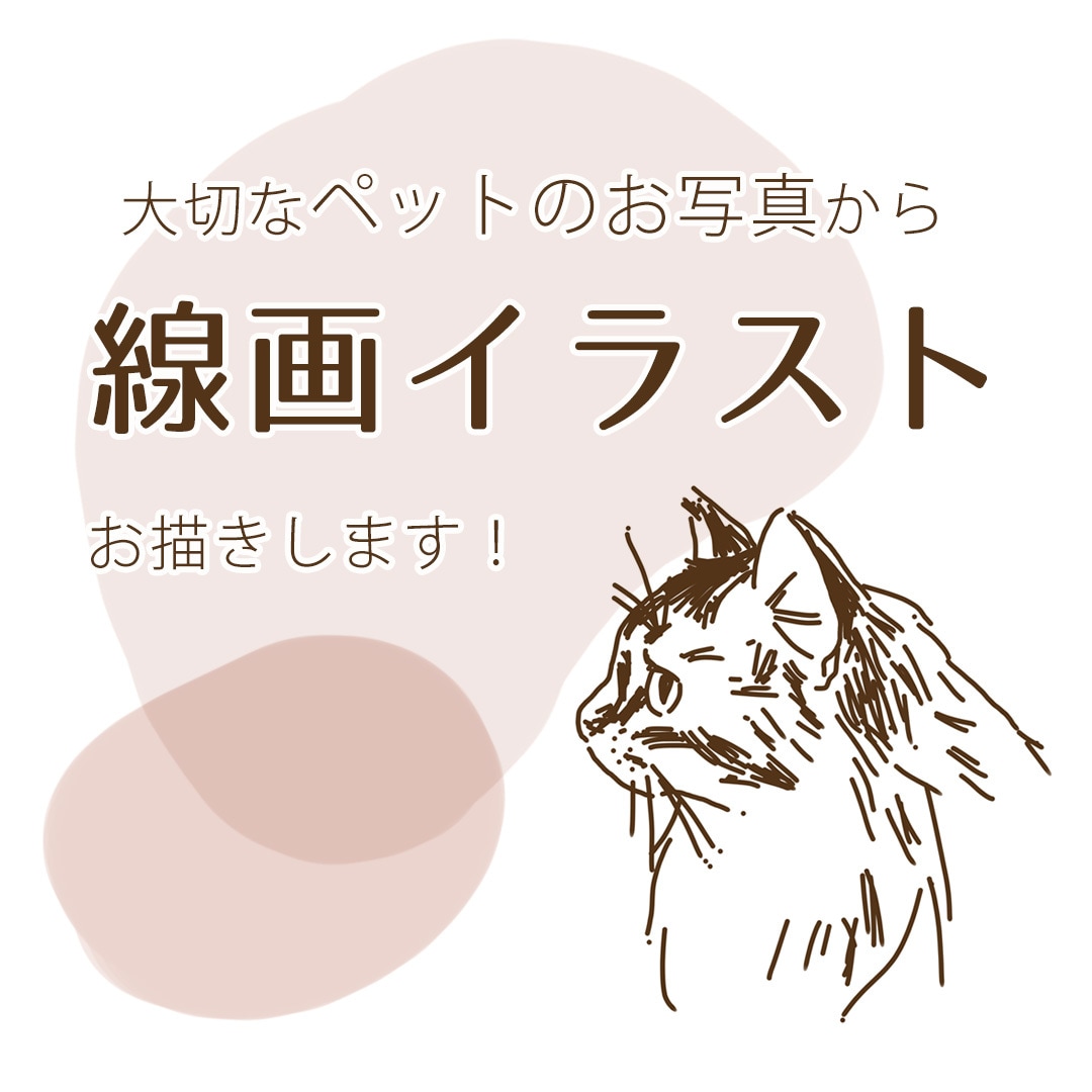 大切なペットのお写真から線画イラスト描きます 大好きなペットや動物をシンプルオシャレな線画イラストに！ イメージ1