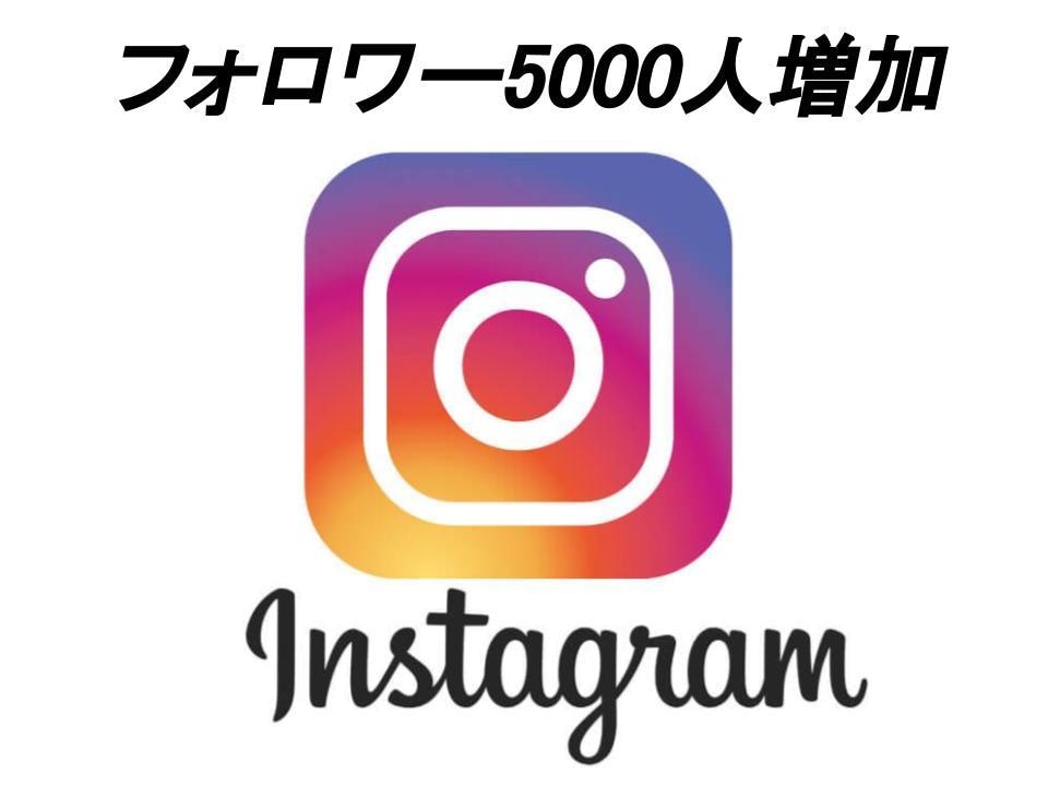 インスタのフォロワー5000人増加させます 【10件限定】減少保証あり！限定価格1500円で+5000人 イメージ1