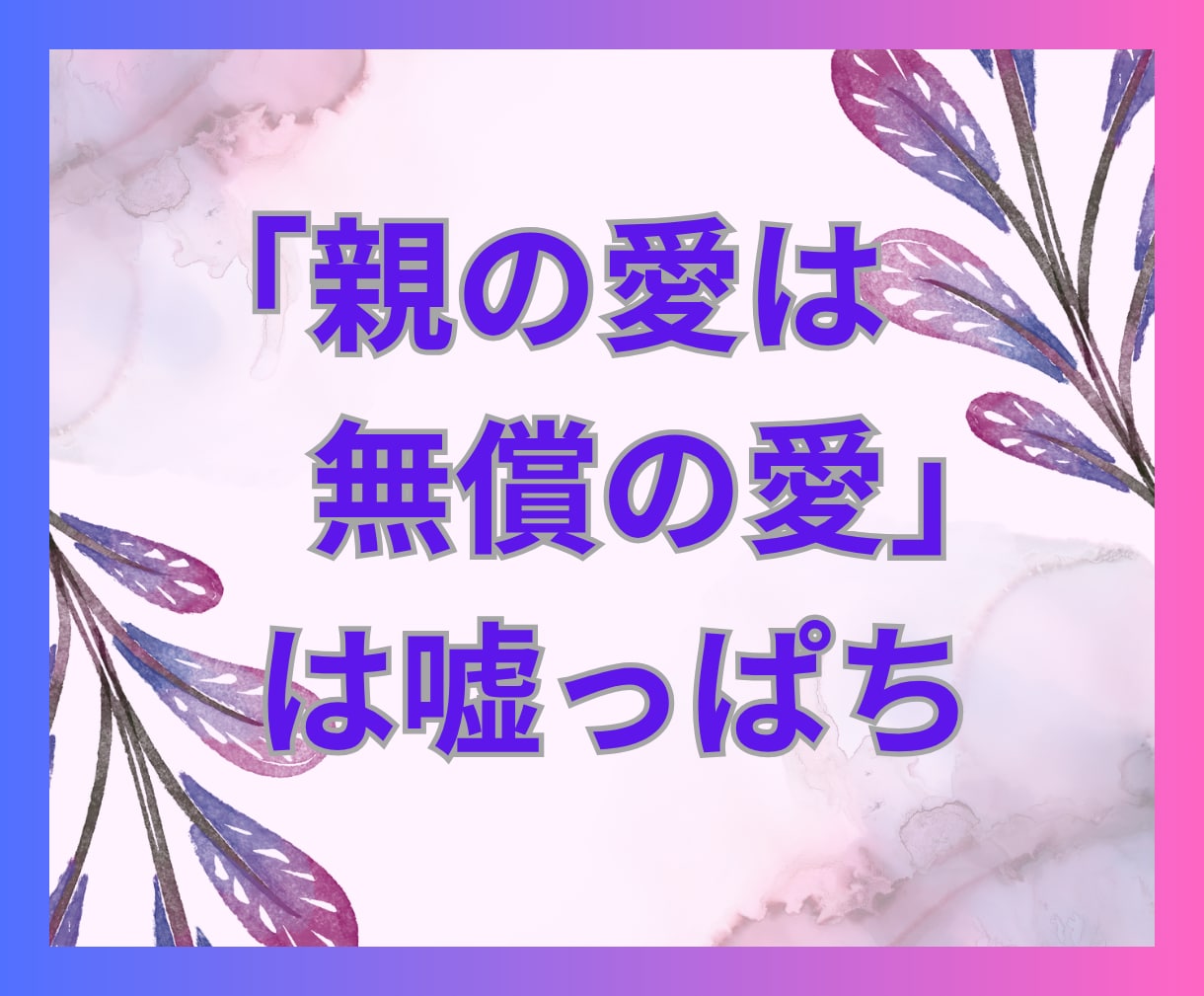 親の束縛・支配・依存・過干渉‼️毒親育ちが聞きます 勝手な期待・暴言・暴力・虐待・愛された記憶ない・トラウマ‼️ イメージ1