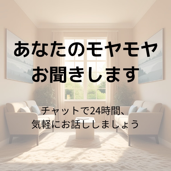 あなたの心のモヤモヤなんでも聞きます 身近な人には言いづらいけど、誰かに話したい時にぜひ イメージ1
