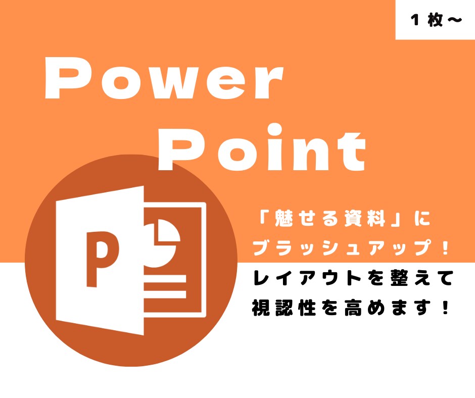 ビジネス向け・個人向けの資料作成承ります 既存資料に満足していない／１枚から作成・修正が必要な方へ！ イメージ1
