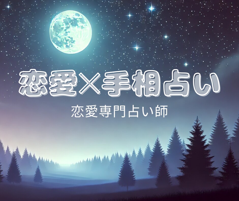 恋の悩みを手相で丁寧に鑑定します 鑑定後30分チャット無料！あなたの恋を優しく導きます✩︎⡱ イメージ1