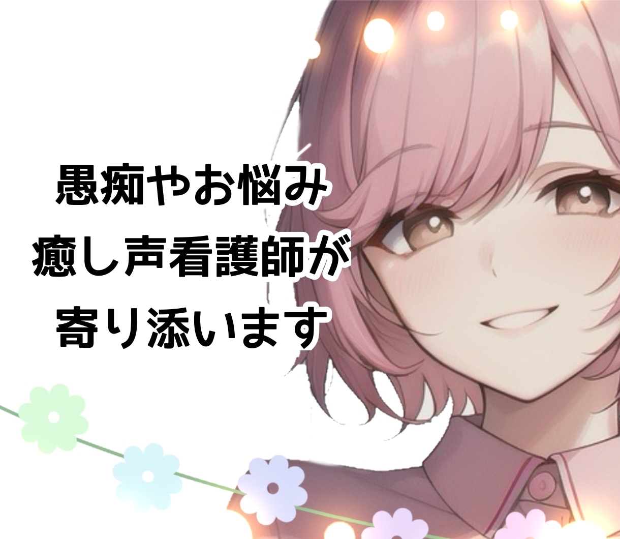 癒されたい方へ︎✿看護師が癒しの声でお話聴きます どんな話でもお気軽に★声優事務所所属の看護師が優しく癒します イメージ1