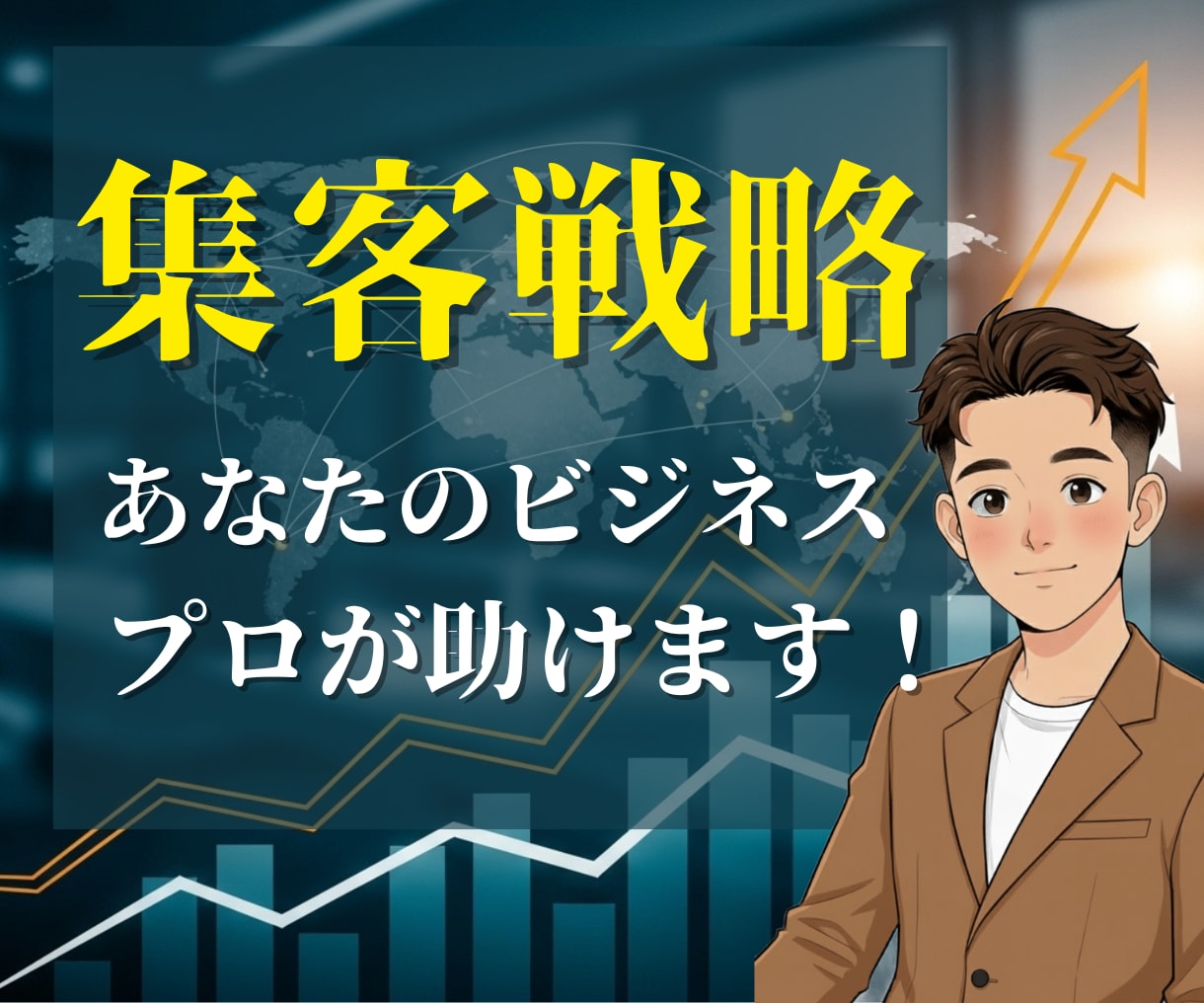 集客不足にさよなら！売れる仕組み作ります 【集客戦略パッケージ】最短距離の集客ロードマップを作成します イメージ1