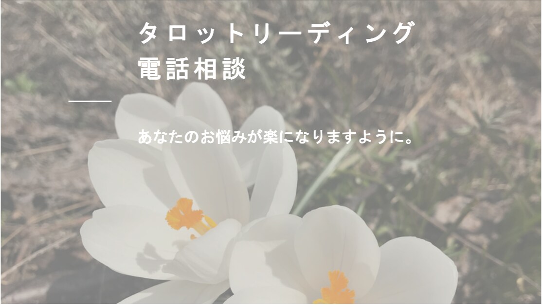 タロットカードを使用してあなたのお悩み伺います お話伺います。どうぞご遠慮なく。 イメージ1