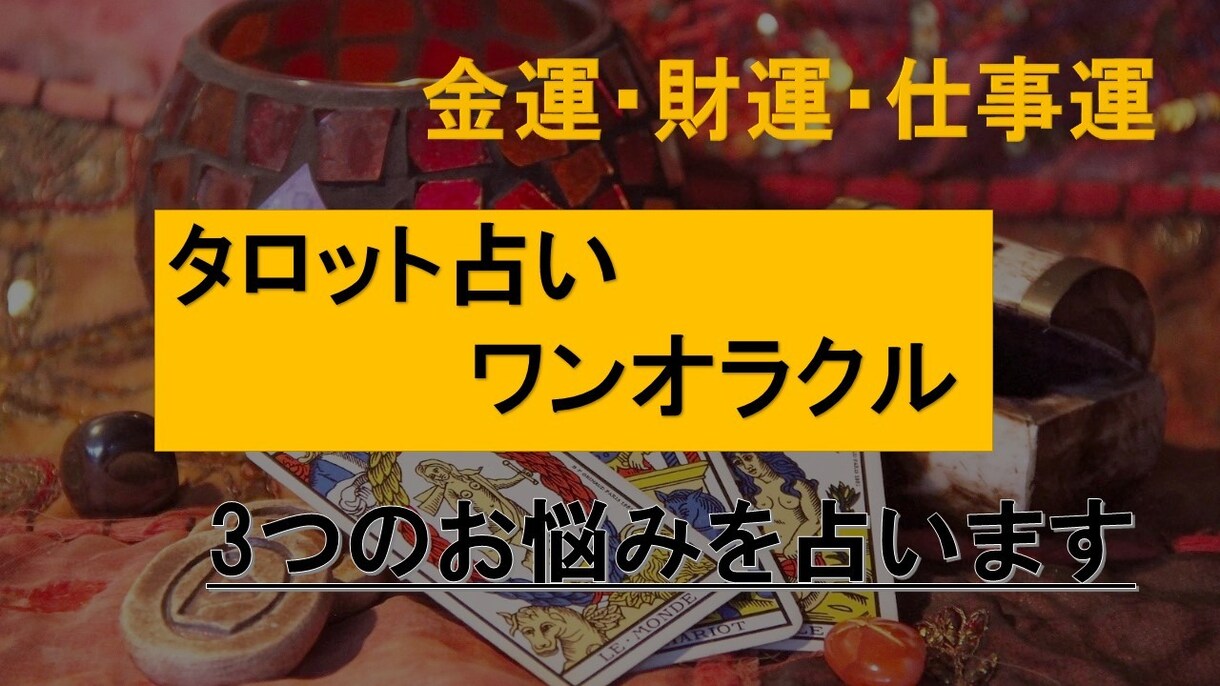 金運・財運・仕事運などの3つのお悩みを占います あなたの人生の旅をさまざまな視点から見つめてみませんか？ イメージ5