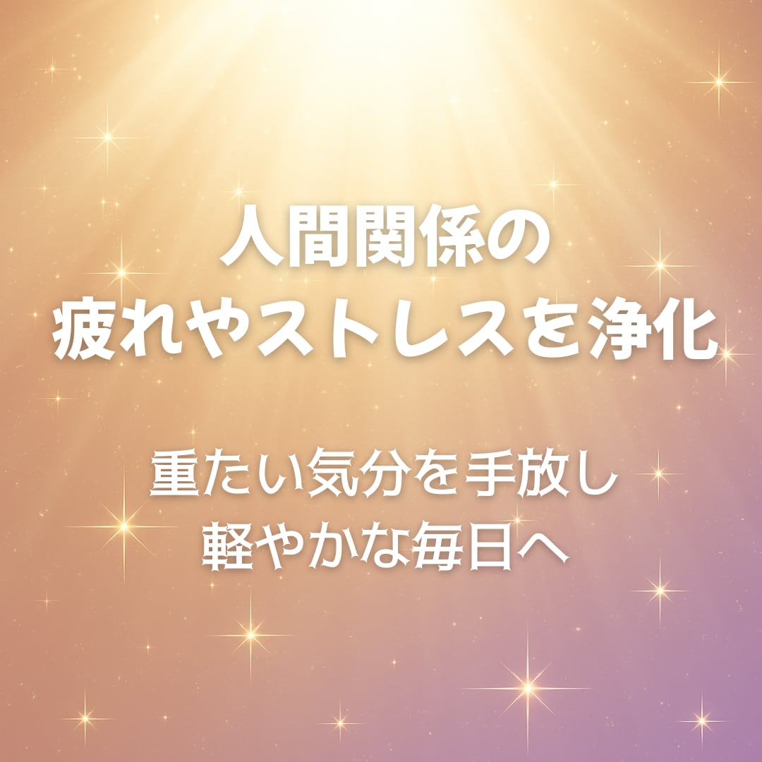 マイナスエネルギーを浄化し、未来を軽やかにします 心と体の重さを手放し、スッキリ軽やかになりたい方にオススメ♫ イメージ1