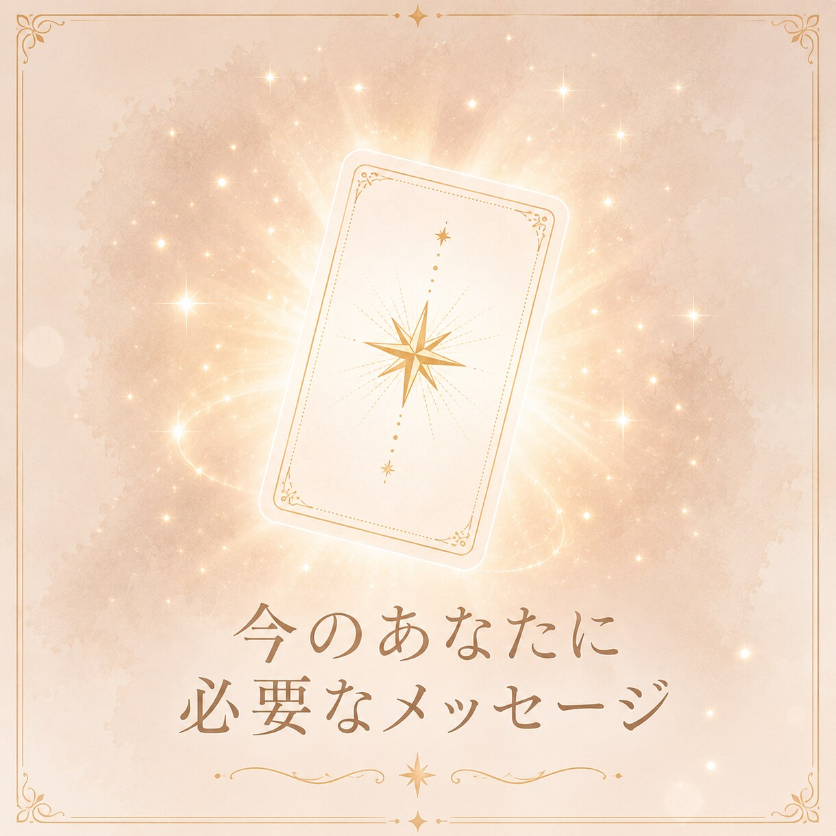 今のあなたに必要なメッセージをお届けします 相談不要。心に寄り添う3000文字以上のカードメッセージ イメージ1